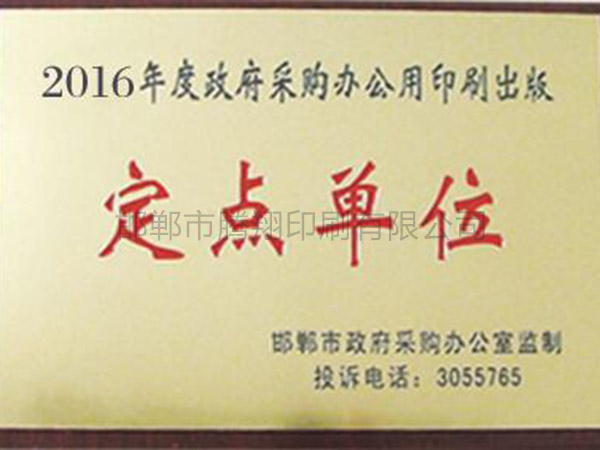 2016年度政府采購(gòu)印刷制品定點(diǎn)單位